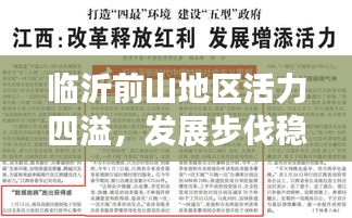 临沂前山地区活力四溢，发展步伐稳健，新闻头条抢先看