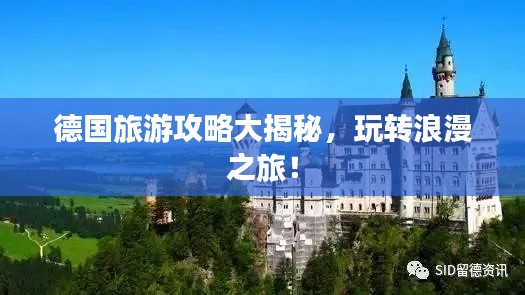 德国旅游攻略大揭秘，玩转浪漫之旅！