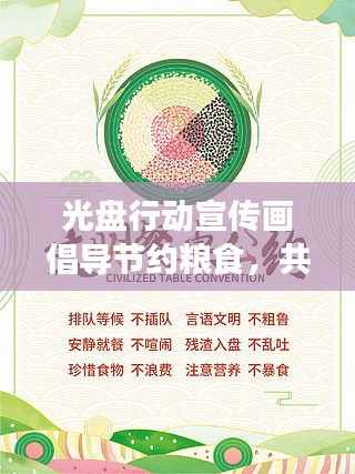 光盘行动宣传画倡导节约粮食，共建绿色家园生活新风尚