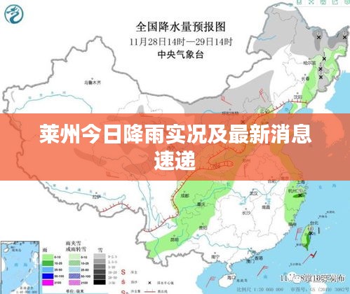 莱州今日降雨实况及最新消息速递