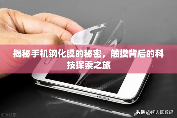 揭秘手机钢化膜的秘密，触摸背后的科技探索之旅