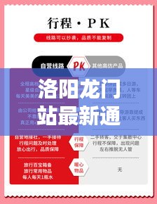 洛阳龙门站最新通告发布，出行信息一网打尽