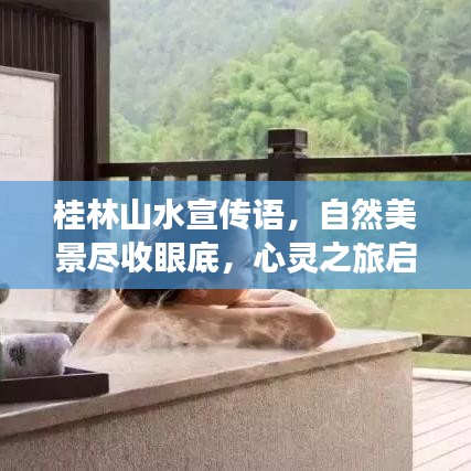桂林山水宣传语，自然美景尽收眼底，心灵之旅启程！
