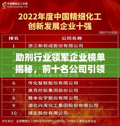 助剂行业领军企业榜单揭秘，前十名公司引领行业发展