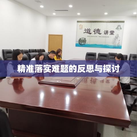 精准落实难题的反思与探讨