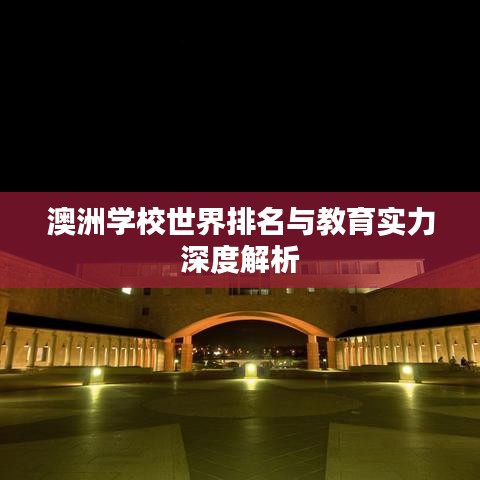 澳洲学校世界排名与教育实力深度解析