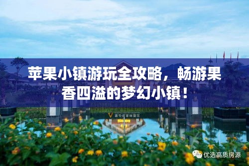 苹果小镇游玩全攻略，畅游果香四溢的梦幻小镇！