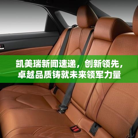 凯美瑞新闻速递，创新领先，卓越品质铸就未来领军力量