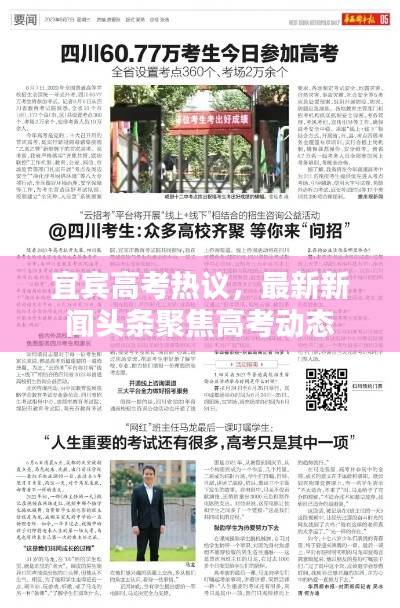 宜宾高考热议，最新新闻头条聚焦高考动态