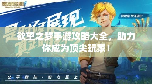 欲望之梦手游攻略大全，助力你成为顶尖玩家！