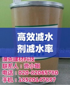 高效减水剂减水率揭秘，应用广泛，效果显著