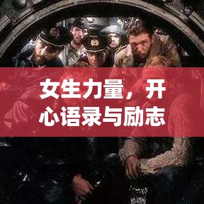 女生力量，开心语录与励志歌曲的力量之源