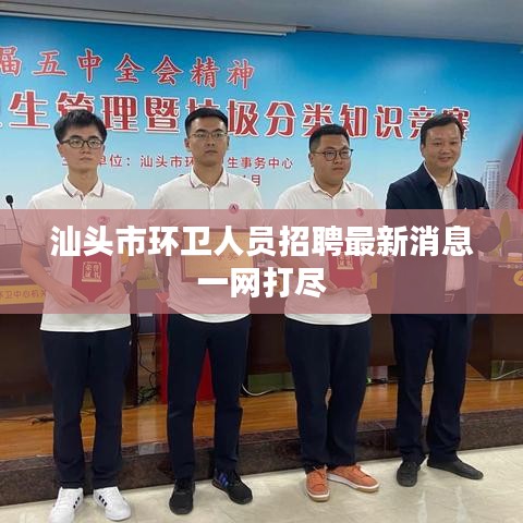 汕头市环卫人员招聘最新消息一网打尽