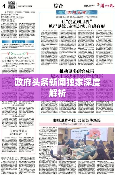 政府头条新闻独家深度解析