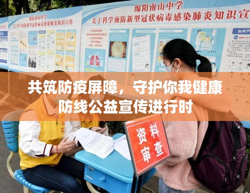 共筑防疫屏障，守护你我健康防线公益宣传进行时
