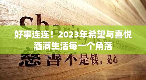 好事连连！2023年希望与喜悦洒满生活每一个角落