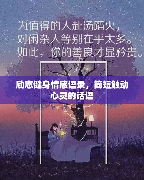 励志健身情感语录，简短触动心灵的话语