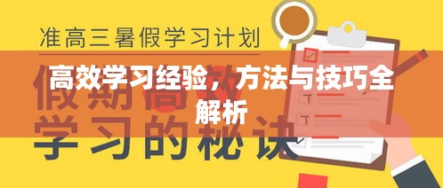 高效学习经验，方法与技巧全解析