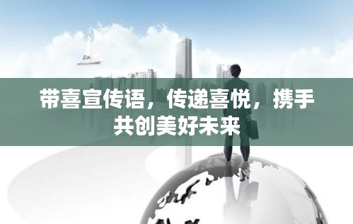 带喜宣传语，传递喜悦，携手共创美好未来