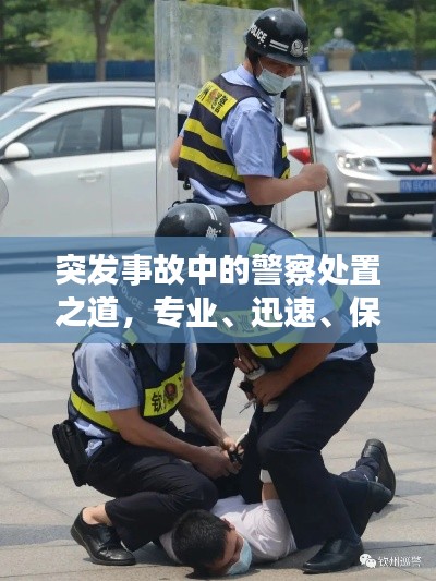 突发事故中的警察处置之道，专业、迅速、保障安全！