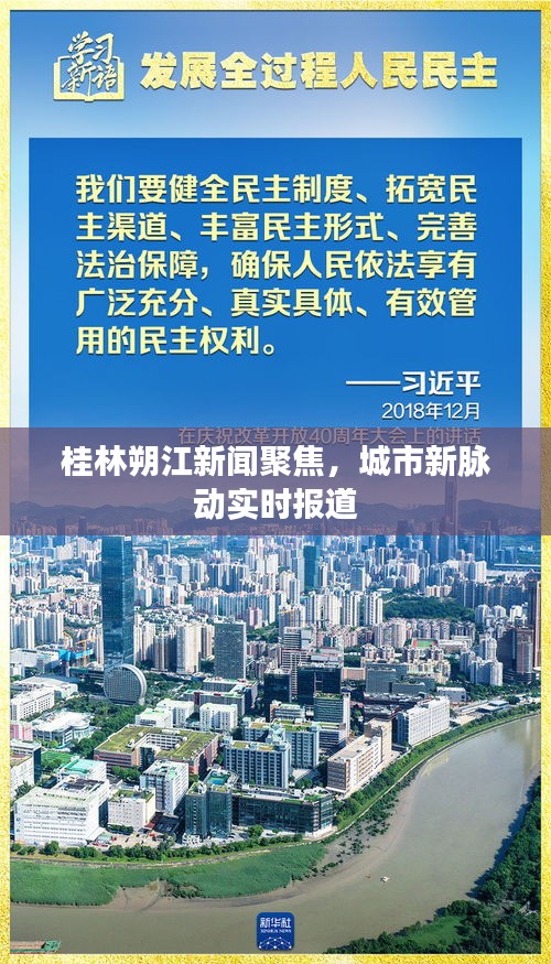 桂林朔江新闻聚焦，城市新脉动实时报道