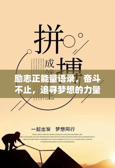 励志正能量语录，奋斗不止，追寻梦想的力量