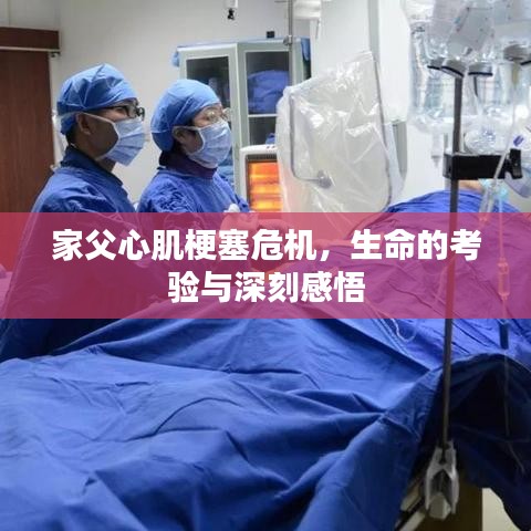家父心肌梗塞危机，生命的考验与深刻感悟
