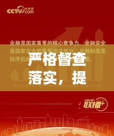 严格督查落实，提升执行力的核心秘诀！