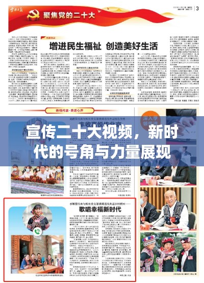 宣传二十大视频，新时代的号角与力量展现
