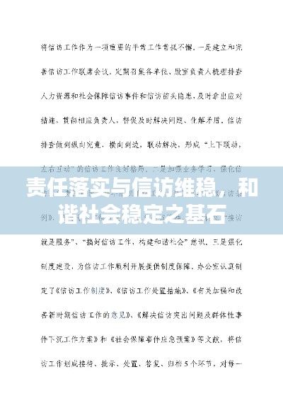 责任落实与信访维稳，和谐社会稳定之基石