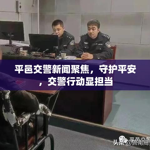 平邑交警新闻聚焦，守护平安，交警行动显担当