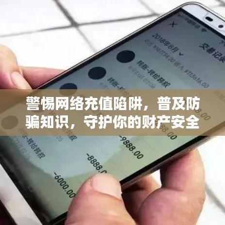 警惕网络充值陷阱，普及防骗知识，守护你的财产安全！