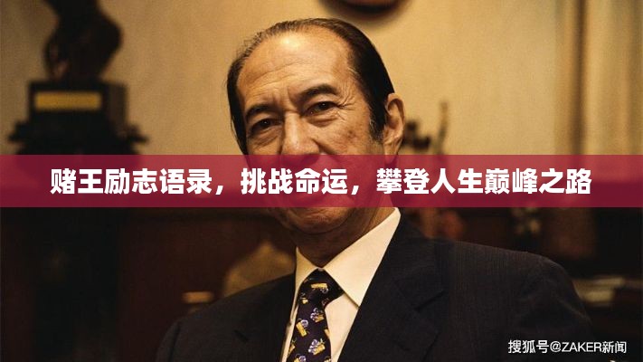 赌王励志语录，挑战命运，攀登人生巅峰之路
