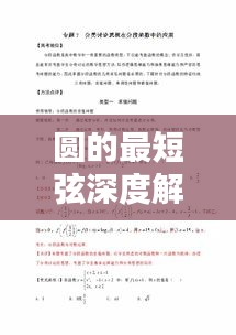 圆的最短弦深度解析，概念、性质与应用探讨