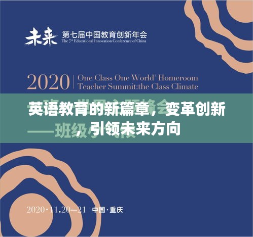英语教育的新篇章，变革创新，引领未来方向