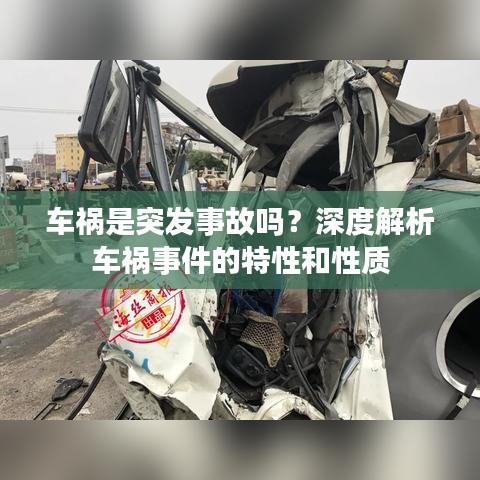 车祸是突发事故吗？深度解析车祸事件的特性和性质
