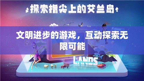 文明进步的游戏，互动探索无限可能