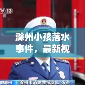 滁州小孩落水事件，最新视频报道，紧急救援进展