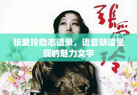 张爱玲励志语录，语音朗读呈现的魅力文字