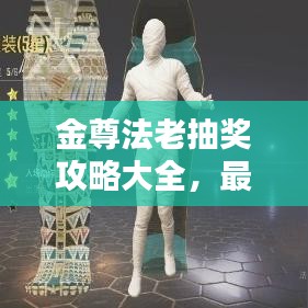 金尊法老抽奖攻略大全，最新指南助你轻松赢大奖！
