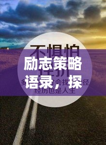 励志策略语录，探寻智慧之路，成就非凡人生
