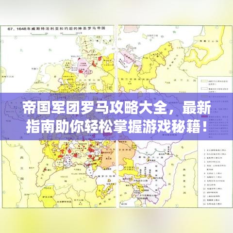 帝国军团罗马攻略大全，最新指南助你轻松掌握游戏秘籍！