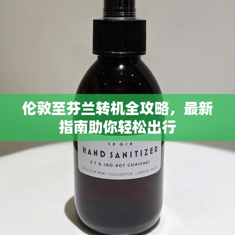 伦敦至芬兰转机全攻略，最新指南助你轻松出行