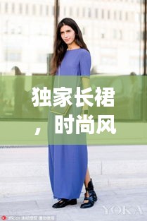 独家长裙，时尚风潮中的优雅魅力