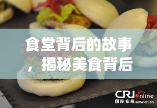 食堂背后的故事，揭秘美食背后的辛勤与温暖