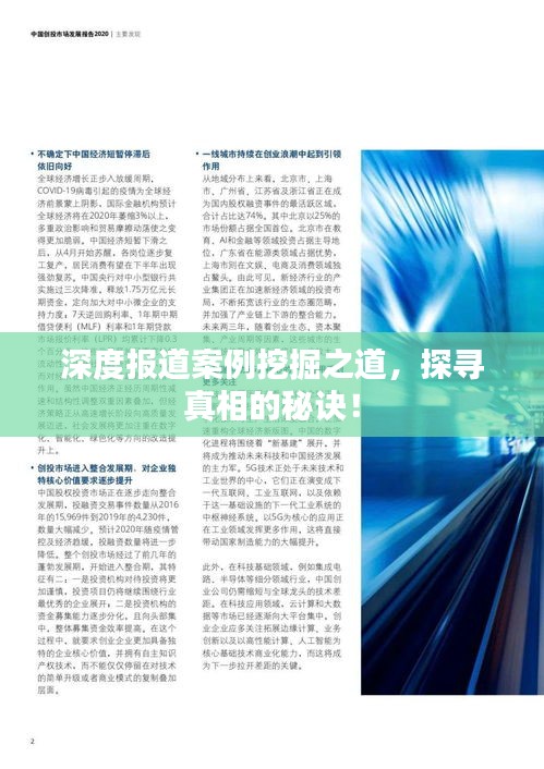 深度报道案例挖掘之道，探寻真相的秘诀！