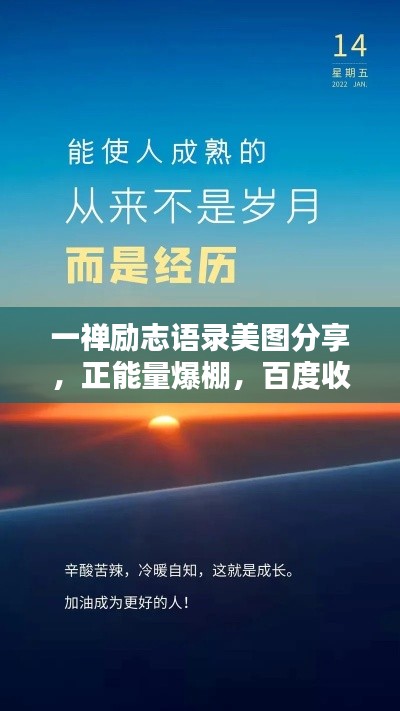 一禅励志语录美图分享，正能量爆棚，百度收录标准吸睛标题
