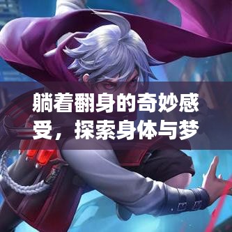 躺着翻身的奇妙感受，探索身体与梦境的交融之旅