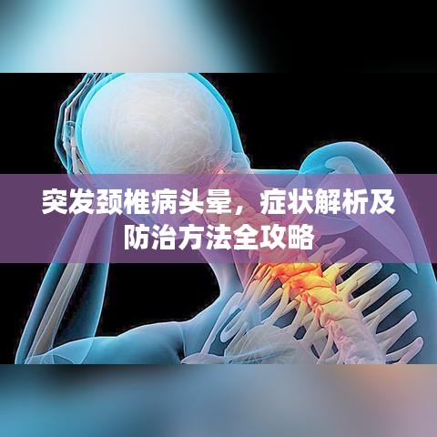突发颈椎病头晕，症状解析及防治方法全攻略