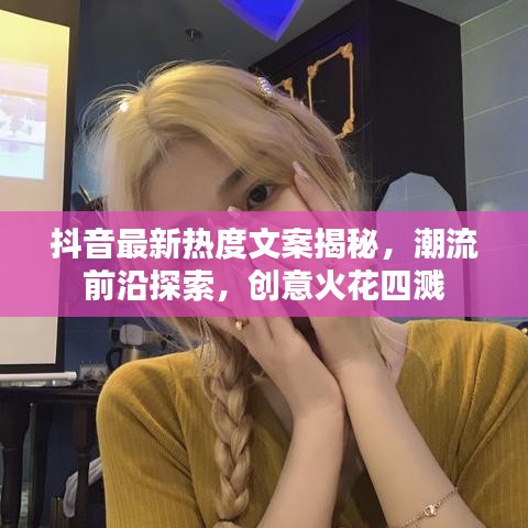 抖音最新热度文案揭秘，潮流前沿探索，创意火花四溅